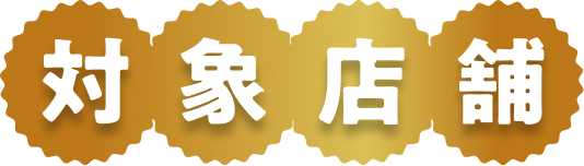 対象店舗