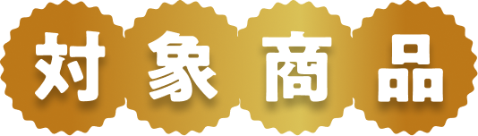 対象商品