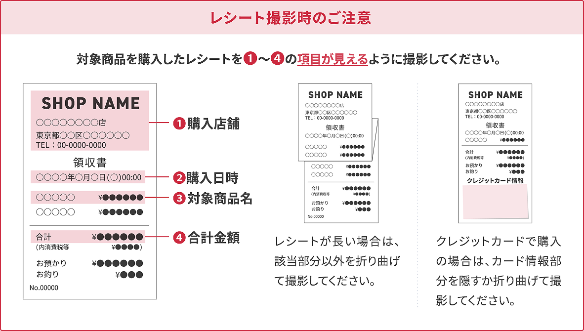 レシート撮影時のご注意
