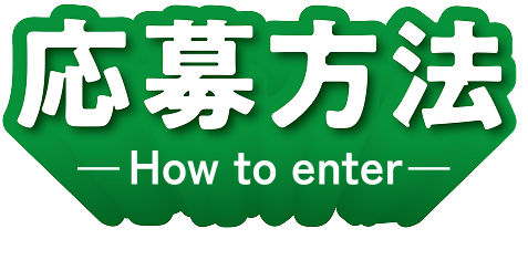 応募方法