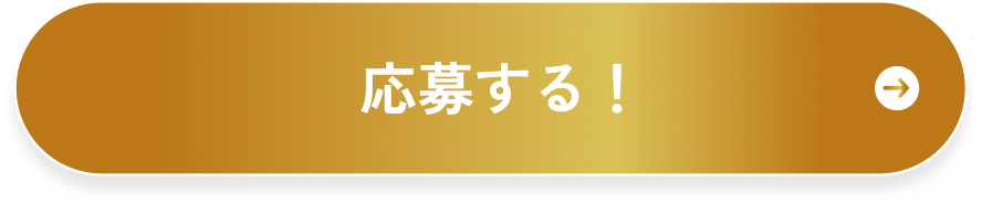 応募する