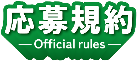 応募規約